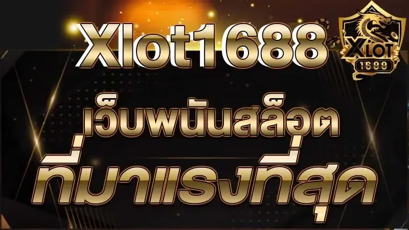 เครดิต slot xlot1688
